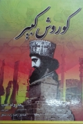 کوروش کبیر