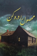 محصول را درو کن