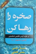 صخره را رها کن