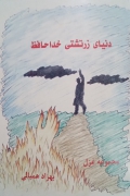 دنیای زرتشتی خداحافظ