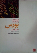 فرهنگ لغات و اصطلـاحات بورس( انگلیسی فارسی)