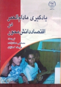 یادگیری مادامـ العمر در اقتصاد دانش محور