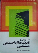 سیری در اندیشه های اجتماعی مسلمین