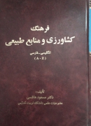 فرهنگ کشاورزی و منابع طبیعی( انگلیسی فارسی)