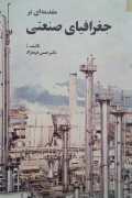 مقدمه‌ای بر جغرافیای صنعتی