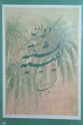 دیوان الفیه عشقیه