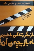 بازیگر زندگی باشیمـ نه بازیچه آن