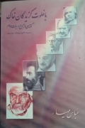 با خلوت گزیدگان خاک