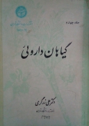 گیاهان دارویی( جلد چهارمـ)