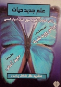 علمـ جدید حیات ( راهی اعجاب انگیز به سوی کشف اسرار هستی