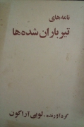 نامه های تیرباران شده ها