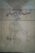 تصوف در آذربایجان( عهد مغول)