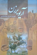 آریو برزن ( آخرین سردار هخامنشی)
