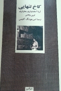 کاخ تنهایی