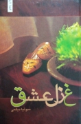 غزل عشق