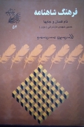 فرهنگ شاهنامه ( نامـ کسان و جایها)