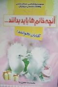 آنچه خانمـ ها باید بدانند...