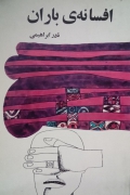 افسانه باران