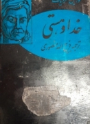 خداوند و هستی