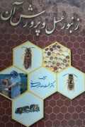 زنبورعسل و پرورش آن