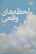 لحظه‌ های واقعی