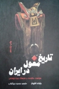 تاریخ مغول در ایران