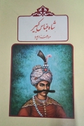 شاه عباس کبیر (مرد هزار چهره)