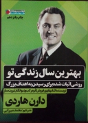بهترین سال زندگی تو