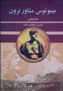 مینوتوس مشاور نرون