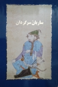 ساربان سرگردان