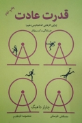 قدرت عادت( چرایی کارهایی که انجامـ میدهیمـ، در زندگی و کسب وکار