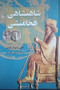 شاهنشاهی هخامنشی
