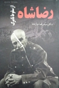 رضاشاه از سقوط تا مرگ