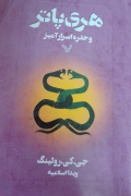 هری پاتر و حفره اسرار آمیز