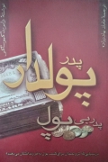 پدر پولدار پدر بی پول