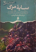 سایه مرگ