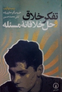 تفکر خلـاق و حل خلـاقانه مسئله