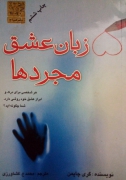 زبان عشق مجردها