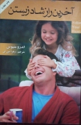 آخرین راز شاد زیستن