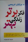 فکر برتر زندگی بهتر