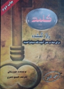 کلید( راز گمشده برای جذب هر آنچه که میخواهید