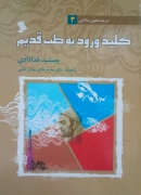 کلید ورود به طب قدیمـ