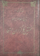 نقد و تحقیق در تاریخ معاصر ایران