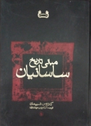 مبانی تاریخ ساسانیان