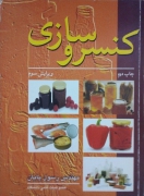 کنسرو سازی