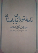 نامه تورانیان باستان( جلد اول قبل از اسلـامـ)
