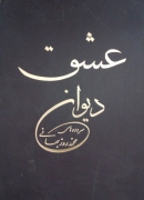 دیوان عشق( سروده های محمد روزبهانی)