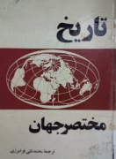 تاریخ مختصر جهان