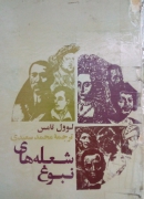 شعله های نبوغ