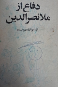 دفاع از ملـانصرالدین